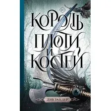 Художественная книга АСТ Король плоти и костей (Зандер Л.)
