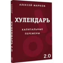 Хулендарь 2.0. Капитальные перемены
