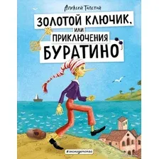 Книга издательства Эксмо. Золотой ключик, или Приключения Буратино (ил. А. Власовой) (Толстой Алексей Николаевич)