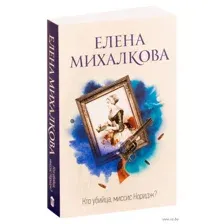 Кто убийца, миссис Норидж?