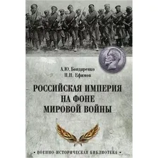 Российская империя на фоне Мировой войны