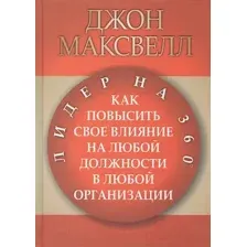 Нехудожественная книга Попурри Лидер на 360° (Максвелл Дж.)