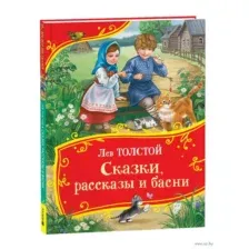 Толстой Л. Сказки, рассказы и басни
