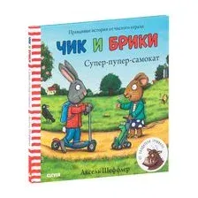 Чик и Брики. Супер-пупер-самокат