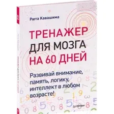 Нехудожественная книга Питер Тренажер для мозга на 60 дней (Кавашима Р.)