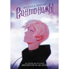 Книга Синтонимы Мирай М.