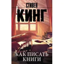  АСТ. Как писать книги 9785171101350 (Кинг Стивен)