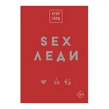 SEX-леди. Подарочное издание