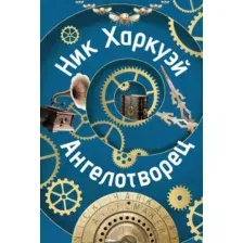 Художественная книга АСТ Ангелотворец / 9785171365936 (Харкуэй Н.)