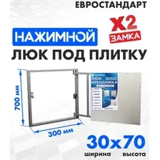 Люк ЛючкиБел Евростандарт 30x70 см