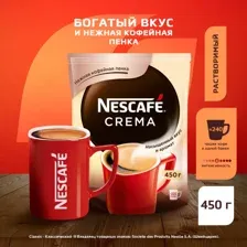 Кофе растворимый Nescafe classic crema, 450 г