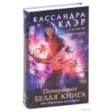 Древние проклятия. Том 2. Потерянная Белая книга