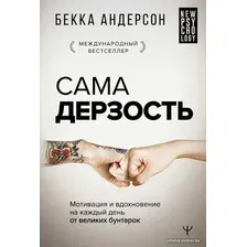 Книга издательства АСТ. Сама дерзость. Мотивация и вдохновение на каждый день от великих бунтарок (Андерсон Бекка)