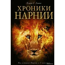 Книга издательства Эксмо. Хроники Нарнии (ил. П. Бейнс) (Клайв Стейплз Льюис)