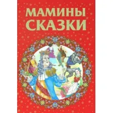 Художественная книга Харвест Мамины сказки