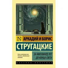  АСТ. За миллиард лет до конца света (Стругацкий Аркадий Натанович/Стругацкий Борис Натанович)