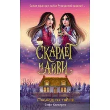 Последняя тайна