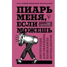 Пиарь меня, если можешь. Инструкция для пиарщика, написанная журналистом