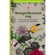 Книга издательства Эксмо. Зачарованный сад.Мини-раскраска-антистресс для творчества и вдохновения (обновленное издание)