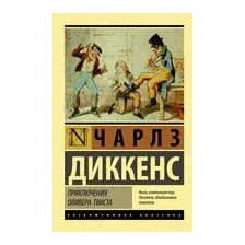 Приключения Оливера Твиста