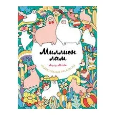 Миллион лам