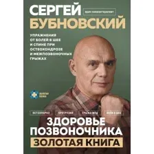 Книга издательства Эксмо. Здоровье позвоночника (Бубновский С.М.)