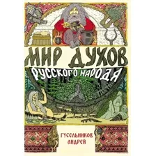 Мир духов русского народа