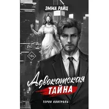 Художественная книга АСТ Адвокатская тайна. Теряя контроль твердая обложка (Райц Эмма)