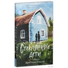 Стеклянные дети