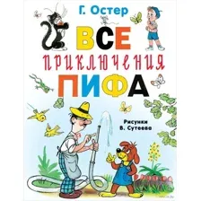 Все приключения Пифа