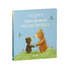 Секрет храброго медвежонка
