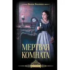 Художественная книга АСТ Мертвая комната, твердая обложка (Коллинз Уилки)