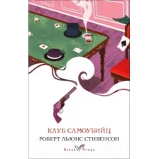 Художественная книга Эксмо Клуб самоубийц / 9785041610760 (Стивенсон Р.Л.)