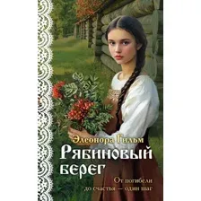 Художественная книга Эксмо Рябиновый берег, мягкая обложка (Гильм Элеонора)