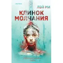 Художественная книга Эксмо Клинок молчания / 9785041820718 (Лэй Ми)