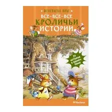 Все-все-все кроличьи истории