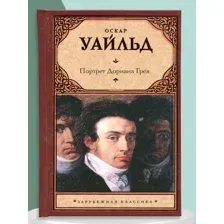 Портрет Дориана Грея