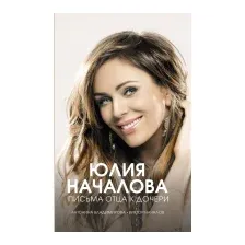 Книга АСТ Юлия Началова. Письма отца к дочери (Владимирова А., Началов В.)