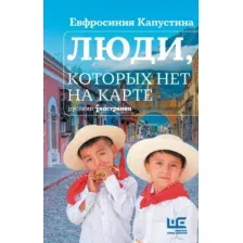 Люди, которых нет на карте