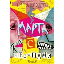 Марта с черепами