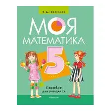Моя математика. 5 класс. Пособие для учащихся