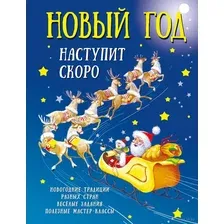 Развивающая книга АСТ Новый год наступит скоро, твердая обложка (Дмитриева Валентина)