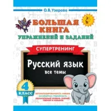 Учебное пособие АСТ Русский язык. Все темы. Супертренинг. 4 класс (Узорова Ольга 9785171759162)