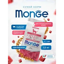 Сухой монобелковый корм Monge Cat Monoprotein Sterilized для стерилизованных кошек с говядиной, 1,5кг