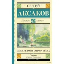 Детские годы Багрова-внука