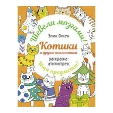 Котики и другие анальгетики. Раскраска-антистресс