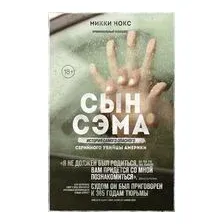 Сын Сэма. История самого опасного серийного убийцы Америки