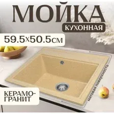 Кухонная мойка Saniteco Mare (песок)