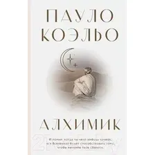 Книга издательства АСТ. Алхимик 9785171388287 (Коэльо П.)