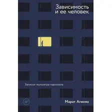 Книга издательства Альпина Диджитал. Зависимость и ее человек: записки психиатра-нарколога (Агинян М.)